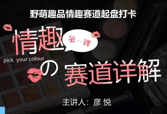 比高社群：情趣赛道训练营，野萌趣品情趣赛道起盘打卡，市场刚需项目-八号资源库