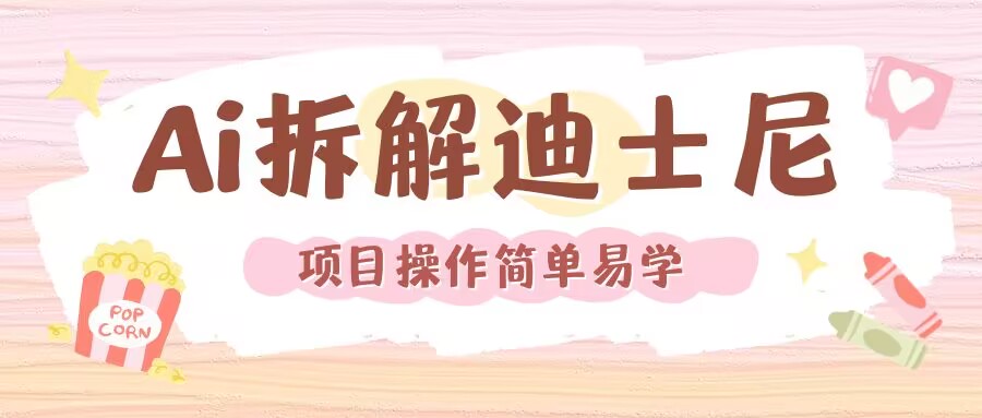 利用AI还原Disney电影经典画面视频制作-八号资源库
