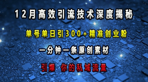 最新高效引流技术深度揭秘 ，单号单日引300+精准创业粉，一分钟一条原创素材，引爆你的私域流量-八号资源库