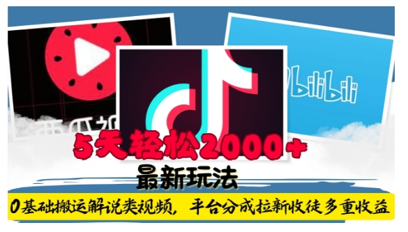 利用工具0基础搬运解说类视频，平台分成拉新双重收益，5天轻松2k【揭秘】-八号资源库