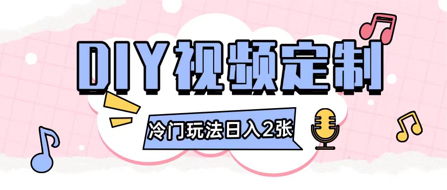 2024日入几张的diy视频定制小白0基础即可操作-八号资源库