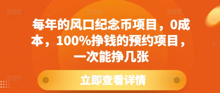 每年的风口纪念币项目，0成本，100%挣钱的预约项目，一次能挣几张【揭秘】-八号资源库