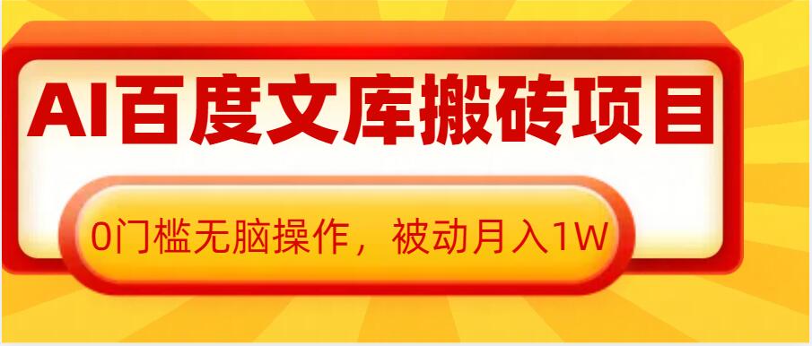 AI百度文库搬砖项目，0门槛无脑操作，被动月入1W-八号资源库