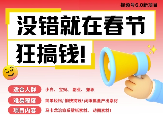 AI春节搞钱6.0升级版，新年壁纸动态图，AI一键制作，批量出内容，月挣米1W+-八号资源库