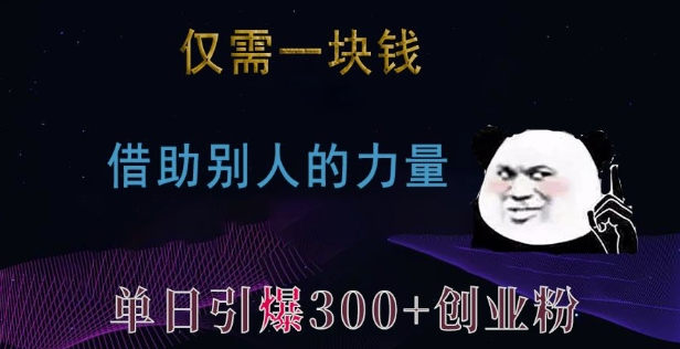 仅需一块钱，借助别人的力量，单日引爆300+创业粉、兼职粉【揭秘】-八号资源库