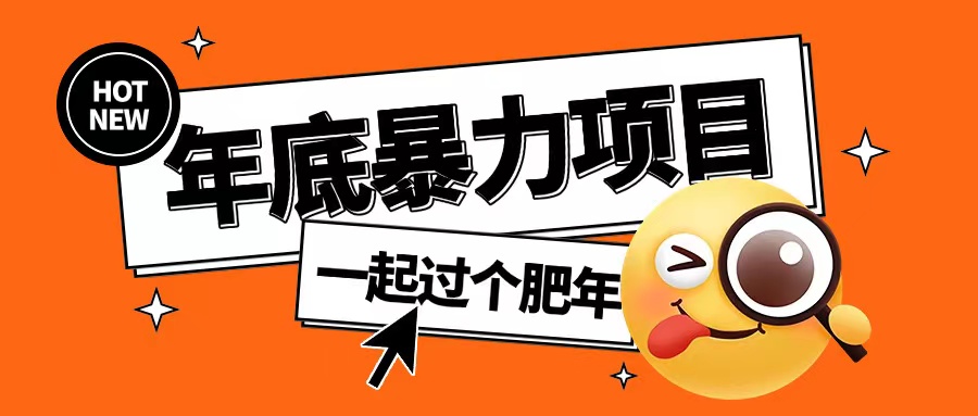 年底暴力项目，多开抢红包玩法简单无脑年底吃一波肉【揭秘】-八号资源库
