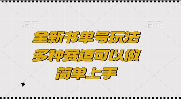 全新书单号玩法，多种赛道可以做，简单上手【揭秘】-八号资源库