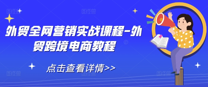 外贸全网营销实战课程-外贸跨境电商教程-八号资源库