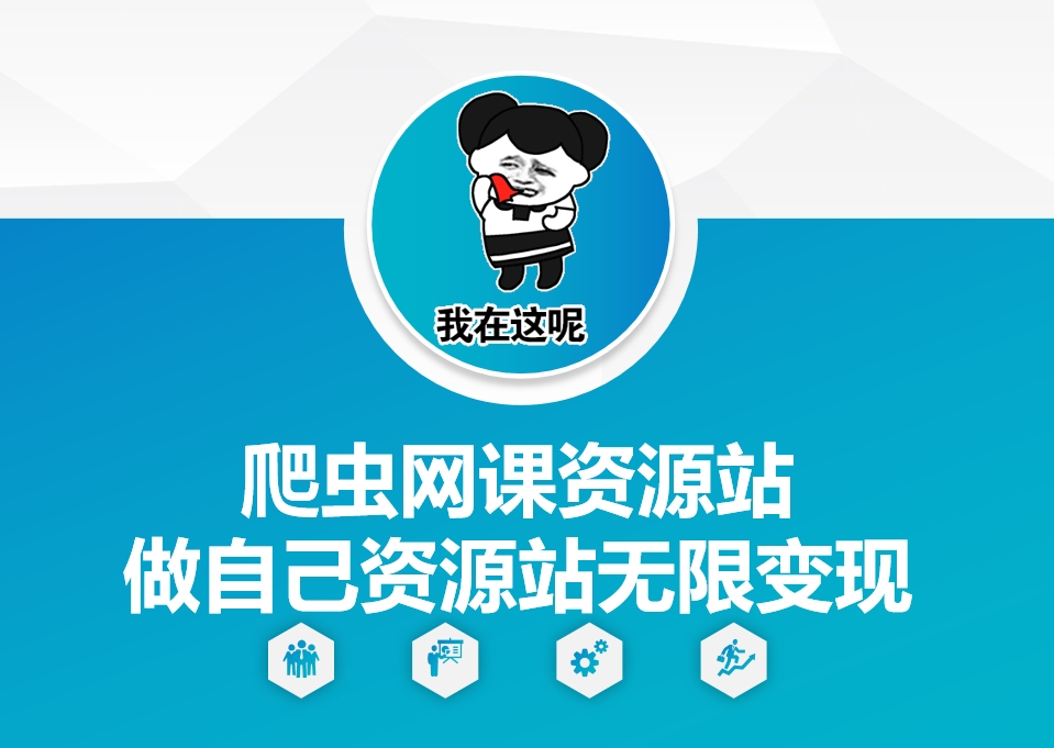 爬虫网课资源站做自己资源站无限变现【揭秘】-八号资源库