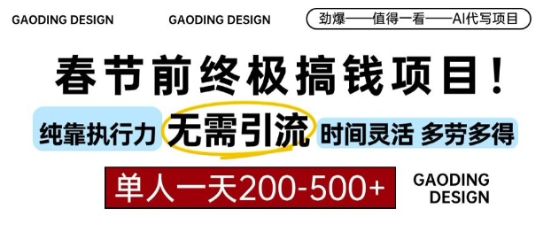 春节前搞钱终极项目，AI代写，纯执行力项目，无需引流、时间灵活、多劳多得，单人一天200-500【揭秘】-八号资源库