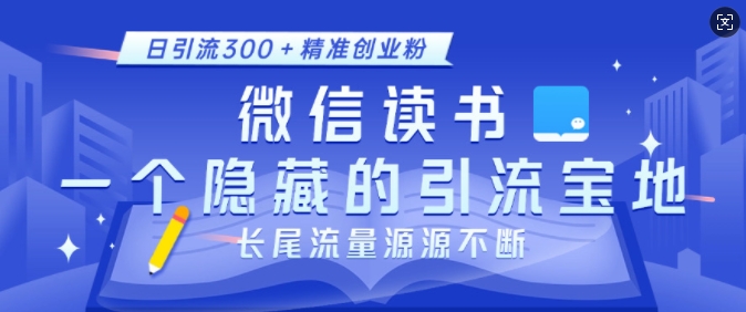 微信读书，一个隐藏的引流宝地，不为人知的小众打法，日引流300+精准创业粉，长尾流量源源不断-八号资源库