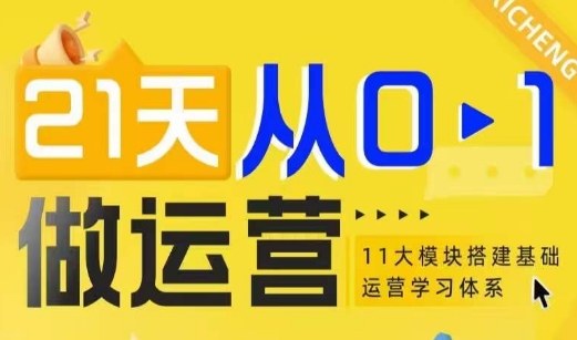 21天从0-1做运营，11大维度搭建基础运营学习体系-八号资源库