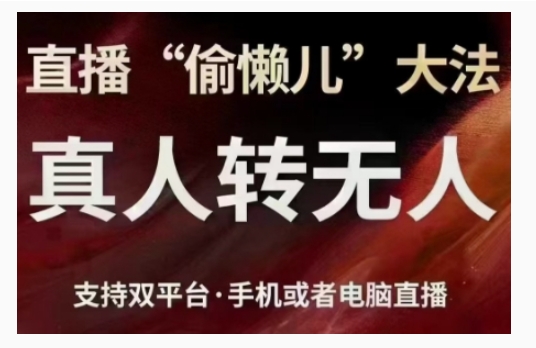 直播“偷懒儿”大法，直播真人转无人，支持双平台·手机或者电脑直播-八号资源库