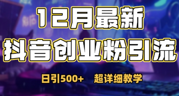 最新公开：12月份抖音日引500+创业粉秘籍-八号资源库