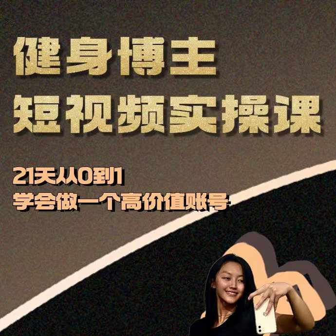 健身博主短视频实操课——21天从0到1学会做一个高价值账号-八号资源库