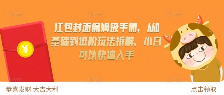 红包封面保姆级手册，从0基础到进阶玩法拆解，小白可以快速入手-八号资源库