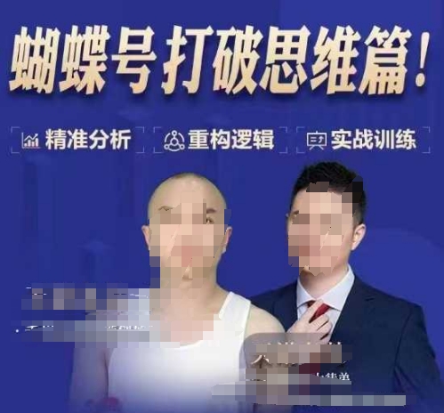 天诺老吴蝴蝶号50节线上课，蝴蝶号打破思维篇-八号资源库