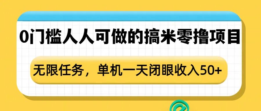 0门槛人人可做的搞米零撸项目，无限任务，单机一天闭眼收入50+-八号资源库