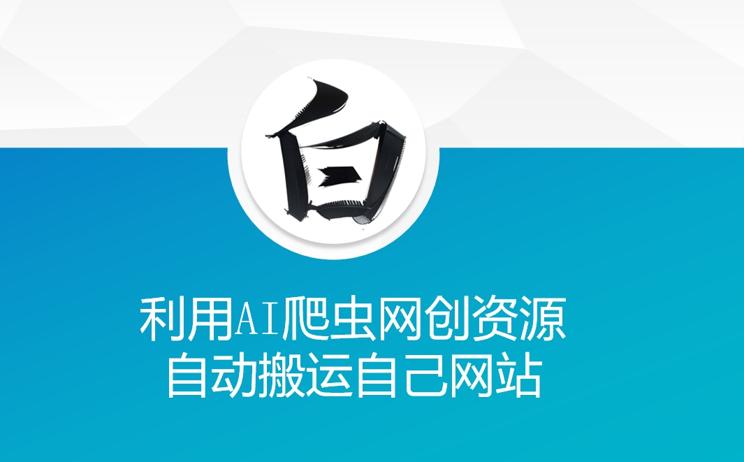 利用AI爬虫网创资源网自动搬运自己网站-八号资源库