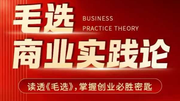 毛选商业实践论，读透《毛选》掌握创业必胜密匙-八号资源库