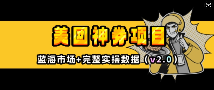 美团神券项目_入门级教程，外卖券膨胀推广项目(v2.0版教程)-八号资源库