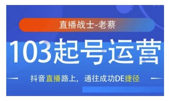 抖音直播103起号运营，抖音直播路上，通往成功DE捷径-八号资源库