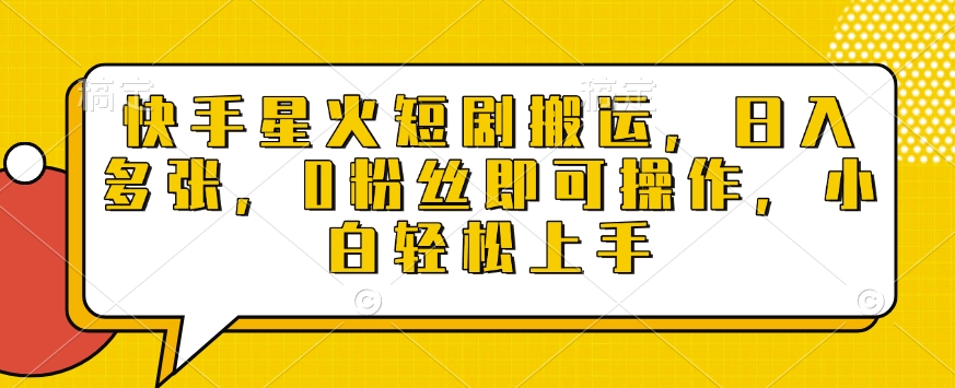 快手星火短剧搬运，日入多张，0粉丝即可操作，小白轻松上手【揭秘】-八号资源库