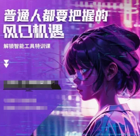 人工智能实战训练，普通人都要把握的风口机遇-八号资源库