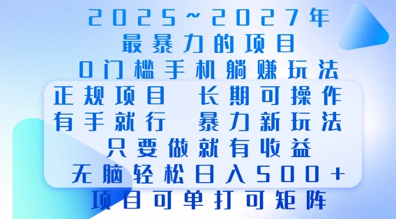 2025年最暴力0门槛手机项目，长期可操作，只要做当天就有收益，无脑轻松日入多张-八号资源库