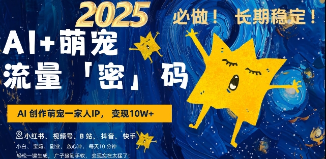AI+萌宠一家人，小白3步上手，爆款率80%，每天十分钟，轻松AI变现萌宠搞钱，月入过W，变现太猛了-八号资源库