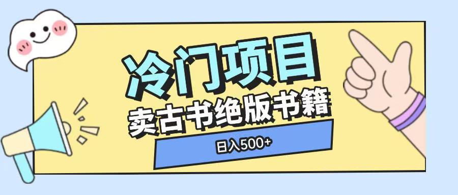 冷门项目，卖古书古籍玩法单视频即可收入大几张【揭秘】-八号资源库