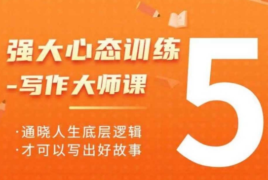 强大心态训练——写作大师课，通晓人生底层逻辑，才可以写出好故事-八号资源库