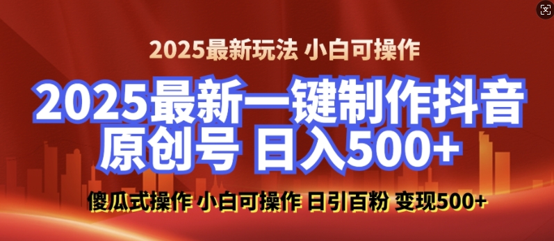 2025最新零基础制作100%过原创的美女抖音号，轻松日引百粉，后端转化日入5张-八号资源库