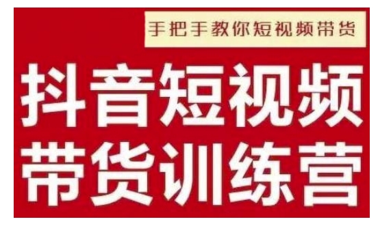 抖音短视频男装原创带货，实现从0到1的突破，打造属于自己的爆款账号-八号资源库