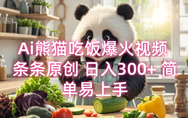 Ai熊猫吃饭爆火视频 条条原创 日入300+ 简单易上手-八号资源库