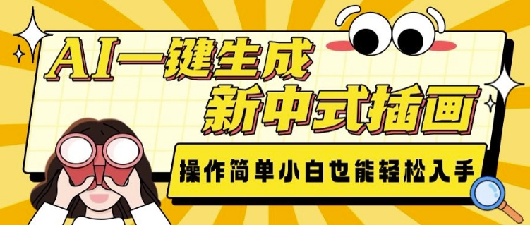 AI一键生成新中式插画， 操作简单，小白也能轻松入手-八号资源库
