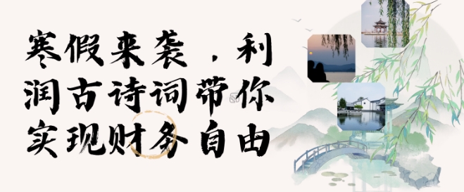 寒假火爆项目，3分钟制作一条视频，AI数字人古诗词实现带货收入-八号资源库