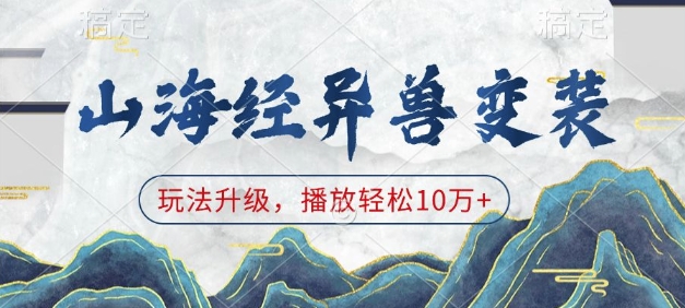 山海经异兽变装，玩法升级，播放轻松10万+-八号资源库
