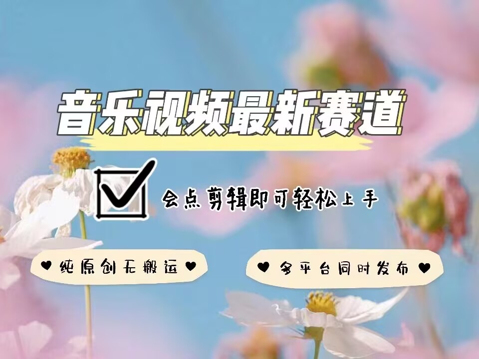 音乐视频赛道最新玩法，纯原创不违规，可所有平台同时发布，会点剪辑即可轻松拿捏-八号资源库