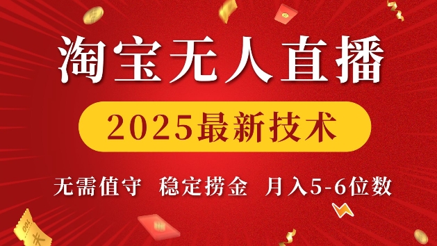淘宝无人直播2025最新技术 无需值守，稳定捞金，月入5位数【揭秘】-八号资源库