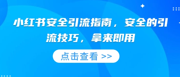 小红书安全引流指南，安全的引流技巧，拿来即用-八号资源库