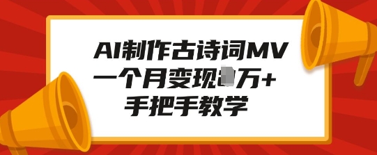 AI制作古诗词MV，一个月变现1W+，手把手教学-八号资源库