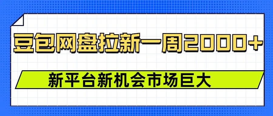 豆包网盘拉新，一周2k，新平台新机会-八号资源库