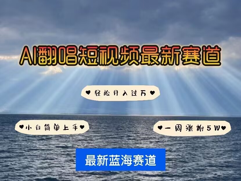 各种IP人物AI智能翻唱，短视频领域新风口，一周轻松涨粉5W，快速起号-八号资源库