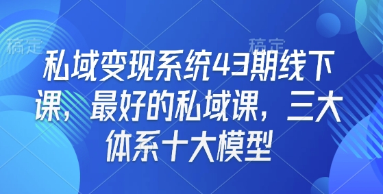私域变现系统43期线下课，最好的私域课，三大体系十大模型-八号资源库