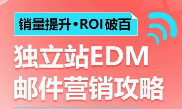 销量提升•ROI破百 独立站EDM邮件营销攻略，如何通过邮件营销每年获得100万美金销售额!-八号资源库