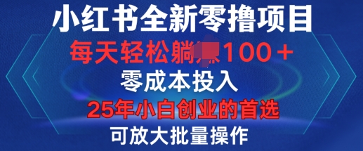 小红书全新纯零撸项目，只要有号就能玩，可放大批量操作，轻松日入100+【揭秘】-八号资源库