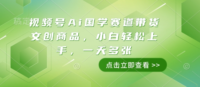 视频号Ai国学赛道带货文创商品，小白轻松上手，一天多张-八号资源库