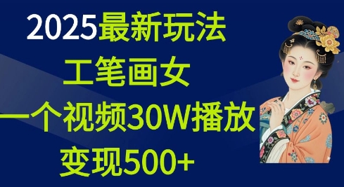 2025最新玩法，工笔画美女，一个视频30万播放变现500+-八号资源库