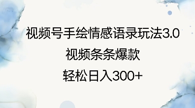 视频号手绘情感语录玩法3.0，视频条条爆款，轻松日入3张-八号资源库